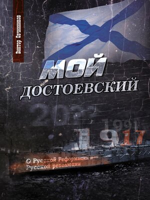 cover image of Мой Достоевский